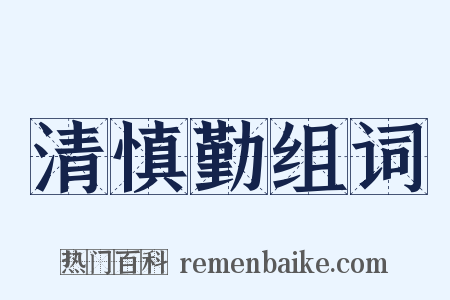 清慎勤组词是什么意思的图片